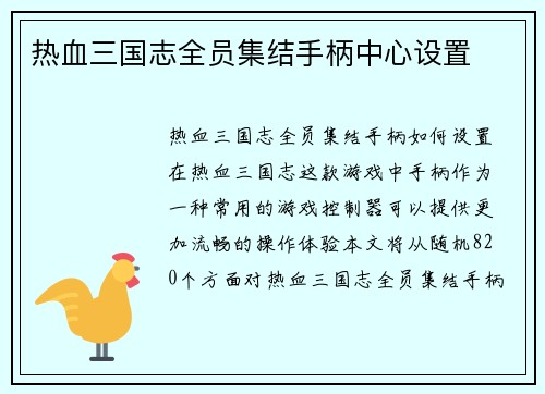 热血三国志全员集结手柄中心设置