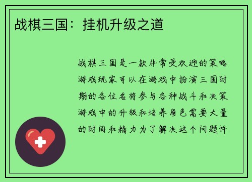 战棋三国：挂机升级之道