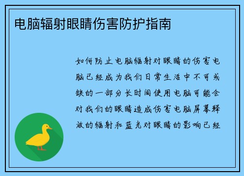 电脑辐射眼睛伤害防护指南