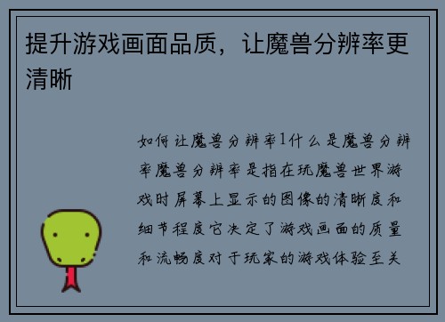 提升游戏画面品质，让魔兽分辨率更清晰