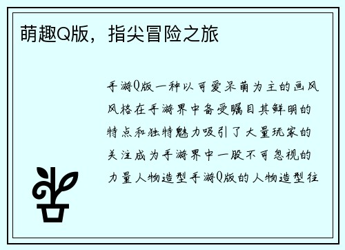 萌趣Q版，指尖冒险之旅