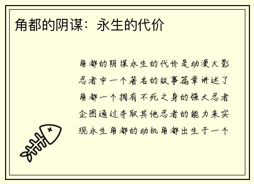 角都的阴谋：永生的代价