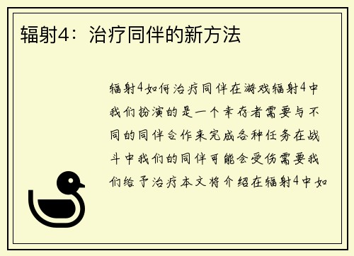 辐射4：治疗同伴的新方法