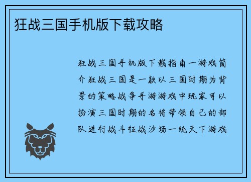 狂战三国手机版下载攻略