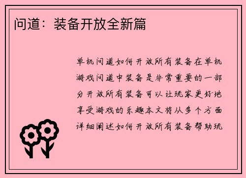 问道：装备开放全新篇