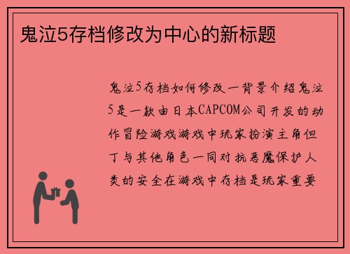鬼泣5存档修改为中心的新标题