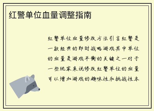 红警单位血量调整指南