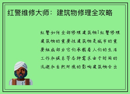 红警维修大师：建筑物修理全攻略