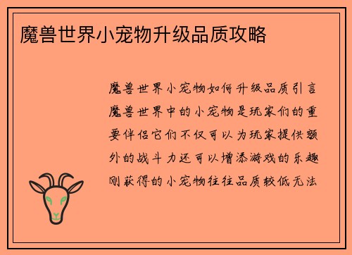 魔兽世界小宠物升级品质攻略