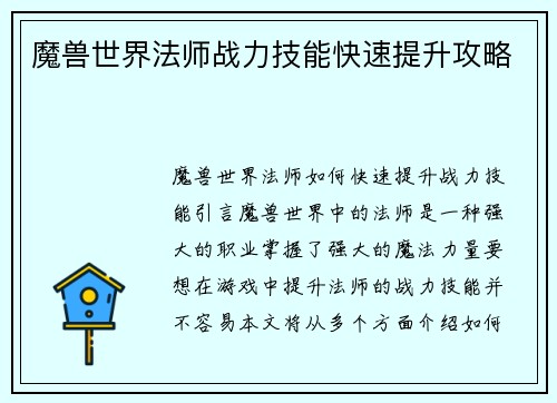 魔兽世界法师战力技能快速提升攻略