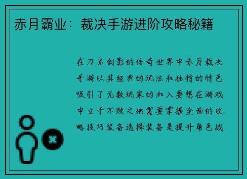 赤月霸业：裁决手游进阶攻略秘籍