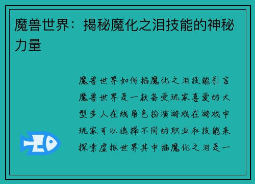 魔兽世界：揭秘魔化之泪技能的神秘力量