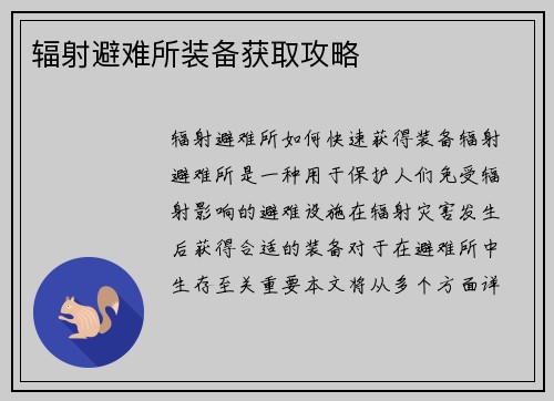 辐射避难所装备获取攻略