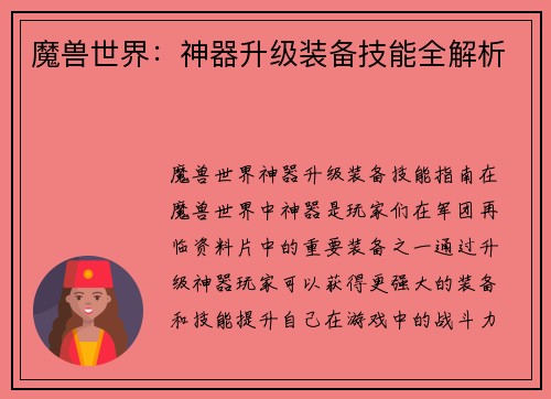 魔兽世界：神器升级装备技能全解析