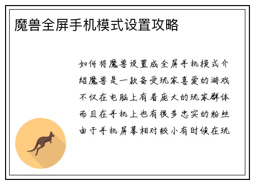魔兽全屏手机模式设置攻略