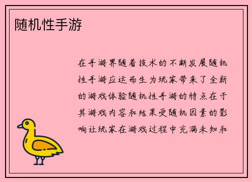 随机性手游