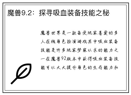 魔兽9.2：探寻吸血装备技能之秘