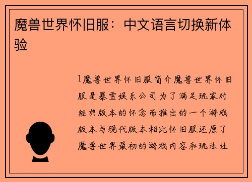 魔兽世界怀旧服：中文语言切换新体验