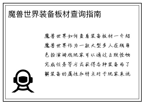 魔兽世界装备板材查询指南