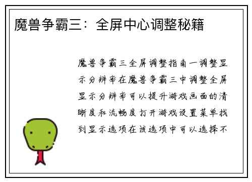 魔兽争霸三：全屏中心调整秘籍