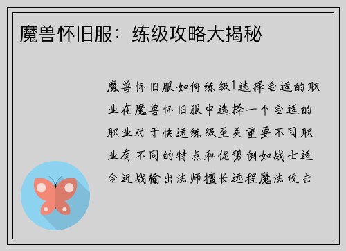 魔兽怀旧服：练级攻略大揭秘
