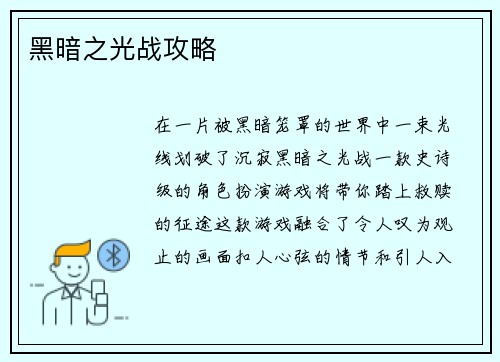 黑暗之光战攻略