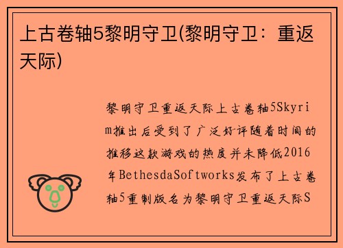 上古卷轴5黎明守卫(黎明守卫：重返天际)