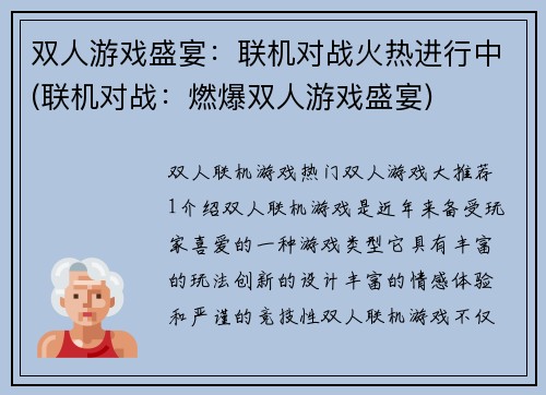 双人游戏盛宴：联机对战火热进行中(联机对战：燃爆双人游戏盛宴)
