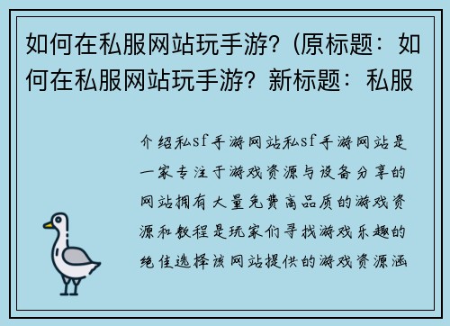 如何在私服网站玩手游？(原标题：如何在私服网站玩手游？新标题：私服网站玩手游攻略完整指南)