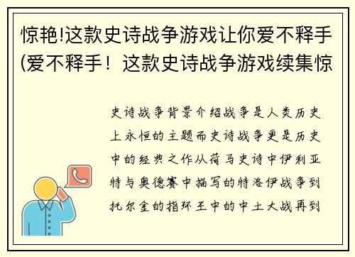 惊艳!这款史诗战争游戏让你爱不释手(爱不释手！这款史诗战争游戏续集惊艳登场)