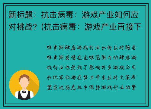 新标题：抗击病毒：游戏产业如何应对挑战？(抗击病毒：游戏产业再接下来的挑战如何应对？)